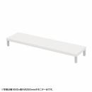 サンワサプライ EMR-LCM10525W eモニタ台（丸脚・白天板）W1050×D250【受注生産品】