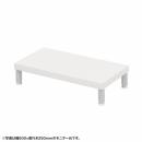 サンワサプライ EMR-LCM5525W eモニタ台（丸脚・白天板）W550×D250【受注生産品】