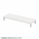 サンワサプライ EMR-LCM8525W eモニタ台（丸脚・白天板）W850×D250【受注生産品】
