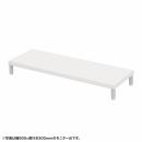 サンワサプライ EMR-LCM9530W eモニタ台（丸脚・白天板）W950×D300【受注生産品】