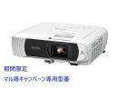 EPSON EB-FH54D2 【期間限定/マル得キャンペーン対象商品】ビジネスプロジェクター/スタンダードモデル/ベーシックシリーズ/4100lm/Full HD