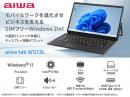 aiwaデジタル JA5-TBW1302 aiwa tab WS13L Windows11Pro 2in1タブレット型PC (Intel N150 4Core/8GB/SSD128GB/13型有機EL/Windows11Pro 64bit/SIMスロット:nanoSIM/解像度:1920x1080)
