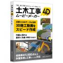 メガソフト 36190100 土木工事4D ムービーメーカー クラウドライセンス スターターキット(365日)パッケージ版