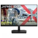 【法人様宛限定】JAPANNEXT JN-IPS245G240F ゲーミング液晶ディスプレイ 24.5型/1920×1080/HDMI×1、DP×1/ブラック/スピーカー無/2年保証