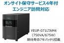 ユタカ電機 YEUP-071LTAM4 ラインインタラクティブ方式 UPS710LT バッテリ期待寿命7年モデル 年間オンサイト保守4年付