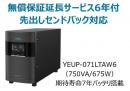 ユタカ電機 YEUP-071LTAW6 ラインインタラクティブ方式 UPS710LT バッテリ期待寿命7年モデル 無償保証延長サービス6年付