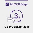 ウェルコムデザイン AIROCR-EDGE-LICEXT-3Y AirOCR Edge ライセンス再発行保証 3年間