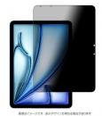エムディーエス MDS-PFLIPA11TY iPad Air(M3・M2) 11インチ対応 覗き見防止フィルム（360度）