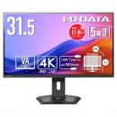 I-O DATA LCD-CU322V-FX ワイド液晶ディスプレイ 31.5型/3840×2160/HDMI×2、DisplayPort×1、USB Type-C×1/ブラック/スピーカー：あり/90W給電Type-Cですっきり!/4K/5年保証