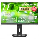 I-O DATA LCD-A272SDB-F ワイド液晶ディスプレイ 27型/1920×1080/アナログRGB、HDMI/ブラック/スピーカー：あり/使いやすさと環境配慮を両立したフルHDワイド液晶/「無輝点保証」