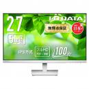 I-O DATA LCD-A272SDW ワイド液晶ディスプレイ 27型/1920×1080/アナログRGB、HDMI/ホワイト/スピーカー：あり/使いやすさと環境配慮を両立したフルHDワイド液晶/「無輝点保証」