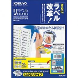 コクヨ LBP-E80148 カラーLBP&コピー用 紙ラベル <リラベル> はかどりタイプ 24面 20枚
