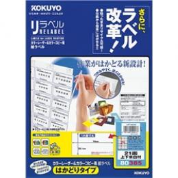 コクヨ LBP-E80385 カラーLBP&コピー用 紙ラベル <リラベル> はかどりタイプ 21面 余白付 20枚
