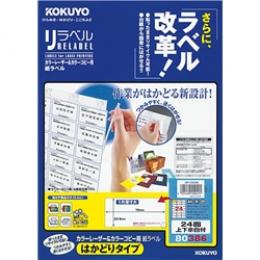コクヨ LBP-E80386 カラーLBP&コピー用 紙ラベル <リラベル> はかどりタイプ 24面 上下余白 20枚