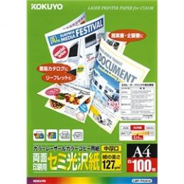 コクヨ LBP-FH2810 カラーレーザー&カラーコピー用紙(両面印刷用・セミ光沢紙)(中厚口) A4 100枚