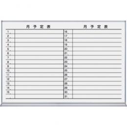 コクヨ FB-23MWNC ホワイトボード(ホーロータイプ) 月行事 横書 898×66×610mm