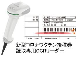 システムギア VRS1950GHD-1USB 新型コロナワクチン接種券読取専用OCRリーダー