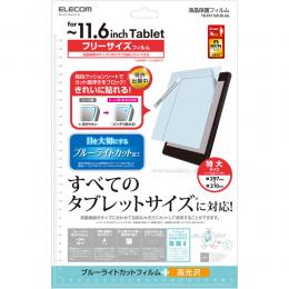 ELECOM TB-FR116FLBLAG タブレットPC汎用ブルーライトカットフィルム/光沢タイプ/11.6インチ
