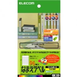 ELECOM EDT-KNM11 なまえラベル(ファイル用・大)＜自分でつくろー＞