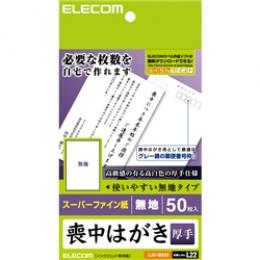 ELECOM EJH-MS50 喪中・典礼はがき/厚手/50枚