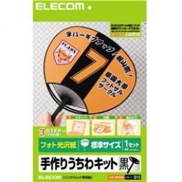 ELECOM EJP-UWLBK 手作りうちわキット 標準サイズ(ブラック)