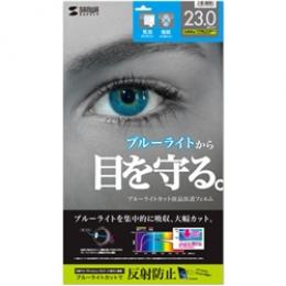 サンワサプライ LCD-230WBCAR 23.0型ワイド対応ブルーライトカット液晶保護指紋反射防止フィルム