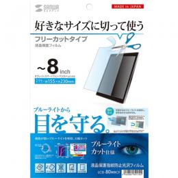 サンワサプライ LCD-80WBCF 8型まで対応フリーカットタイプブルーライトカット液晶保護指紋防止光沢フィルム