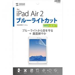 サンワサプライ LCD-IPAD6BC iPad Air 2用ブルーライトカット液晶保護指紋防止光沢フィルム