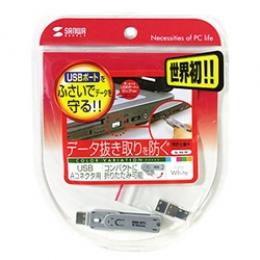 サンワサプライ SL-46-W USBコネクタ取付けセキュリティ