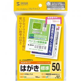 サンワサプライ JP-DHKMT01N マルチはがき・標準（50シート）