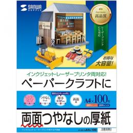 サンワサプライ JP-EM1NA4N-100 インクジェットプリンタ用紙（厚手・A4サイズ・100枚入り）