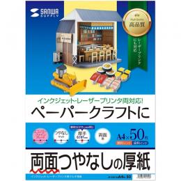 サンワサプライ JP-EM1NA4N-50 インクジェットプリンタ用紙（厚手・A4サイズ・50枚入り）