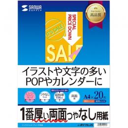 サンワサプライ JP-ERV1NA4N インクジェット両面印刷紙・超特厚
