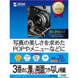 サンワサプライ JP-ERV3NA4N インクジェット両面印刷紙・厚手（A4サイズ）