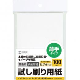 サンワサプライ JP-HKTEST6 試し刷り用紙（はがきサイズ 100枚入り）