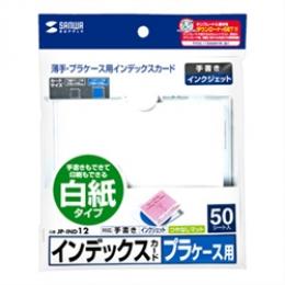 サンワサプライ JP-IND12 プラケース用インデックスカード・薄手（白紙・50枚入り）