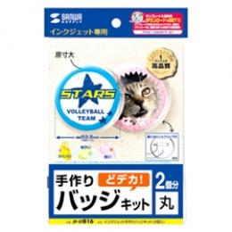 サンワサプライ JP-STB16 手作りバッジキット（丸・2個入り）