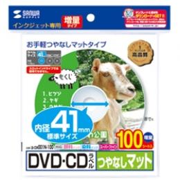 サンワサプライ LB-CDR001N-100 インクジェットDVD/CDラベル（内径41mm・つやなしマット・100ラベル）