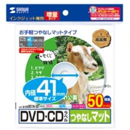 サンワサプライ LB-CDR001N-50 インクジェットDVD/CDラベル（内径41mm・つやなしマット・50ラベル）