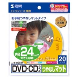 サンワサプライ LB-CDR002N インクジェットDVD/CDラベル（内径24mm・つやなしマット・20ラベル）