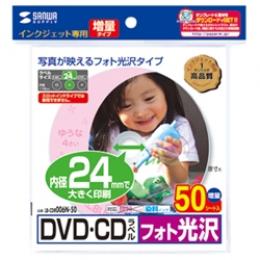 サンワサプライ LB-CDR006N-50 インクジェットフォト光沢DVD/CDラベル（内径24mm・フォト光沢）