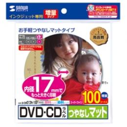 サンワサプライ LB-CDR012N-100 インクジェットDVD/CDラベル（内径17mm・つやなしマット）