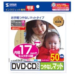 サンワサプライ LB-CDR012N-50 インクジェットDVD/CDラベル（内径17mm・つやなしマット）