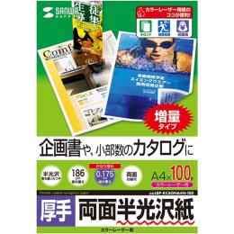 サンワサプライ LBP-KCAGNA4N-100 カラーレーザー用半光沢紙・厚手（A4・100枚）