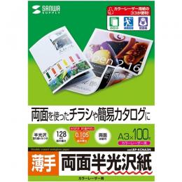 サンワサプライ LBP-KCNA3N カラーレーザー用半光沢紙・薄手（A3・100枚）