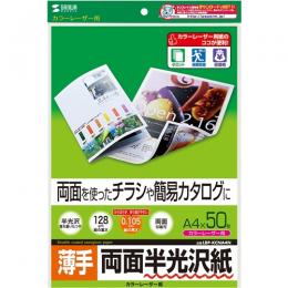 サンワサプライ LBP-KCNA4N カラーレーザー用半光沢紙・薄手（A4・50枚）