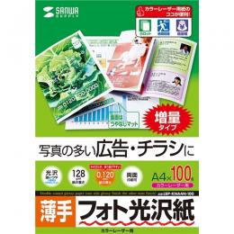 サンワサプライ LBP-KNA4N-100 カラーレーザー用フォト光沢紙・薄手（A4・100枚）