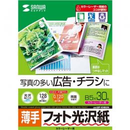 サンワサプライ LBP-KNB5N カラーレーザー用フォト光沢紙・薄手（B5・30枚）