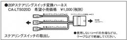 パナソニック CA-LTS020D トヨタ20Pステアリングスイッチ変換