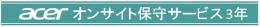 Acer(エイサー) ONS-SNB3 acerオンサイト保証3年(ノートPC法人モデル専用)